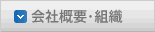 会社概要・組織