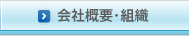 会社概要・組織