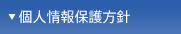 個人情報保護方針