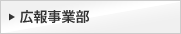 広報事業部