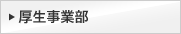 厚生事業部