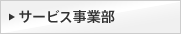 総務部
